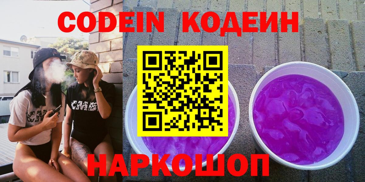 Кодеин напиток Lean (лин)  Вход с VPN  Владимир 